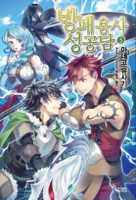 방패용사 성공담 5